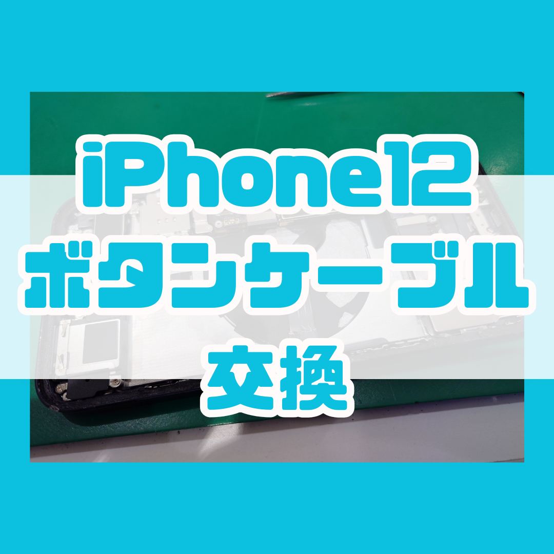 【ボタンケーブル交換】iPhone12のスリープボタンが効かない！！【スマホ修理工房横浜戸塚モディ店】